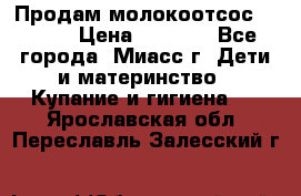 Продам молокоотсос Avent  › Цена ­ 1 000 - Все города, Миасс г. Дети и материнство » Купание и гигиена   . Ярославская обл.,Переславль-Залесский г.